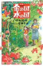 金の国 水の国 スペシャル版 | 書籍 | 小学館