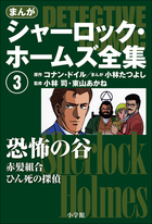 まんがシャーロック・ホームズ全集3 恐怖の谷 | 書籍 | 小学館