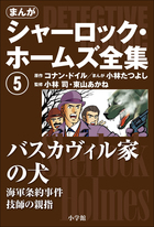 まんがシャーロック・ホームズ全集3 恐怖の谷 | 書籍 | 小学館