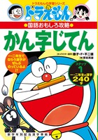 ドラえもんの学習シリーズ 書籍 小学館