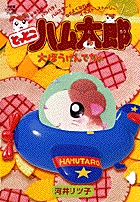 とっとこハム太郎 大ぼうけんでちゅ！ | 書籍 | 小学館