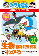 新版］生物（植物・昆虫・動物）がわかる | 書籍 | 小学館