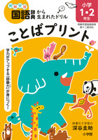 ことばプリント 小学１・２年生 | 書籍 | 小学館