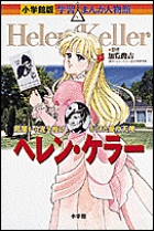 小学館版 学習まんが人物館 ヘレン・ケラー | 書籍 | 小学館