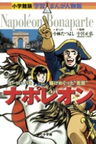 小学館版 学習まんが人物館 | 書籍 | 小学館