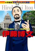 初代内閣総理大臣、学習まんがに登場！『小学館版 学習まんが人物館 伊藤博文』