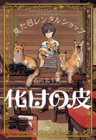 見た目レンタルショップ 化けの皮 書籍 小学館