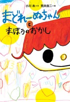 まどれーぬちゃんとまほうのおかし | 書籍 | 小学館