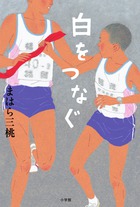 坪田譲治文学賞作家が描く感動の駅伝物語『白をつなぐ』