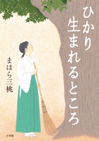 神社を舞台に描く、爽快で温かな青春物語。『ひかり生まれるところ』