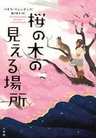 少しずつ見えなくなる恐怖と闘う勇気の物語。『桜の木の見える場所』