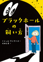 ブラックホールの飼い方 書籍 小学館