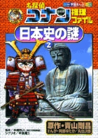 名探偵コナン推理ファイル 日本史の謎 ２ | 書籍 | 小学館