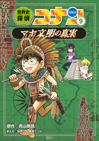 世界史探偵コナン ４ マルコ・ポーロの真実 | 書籍 | 小学館