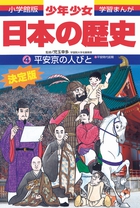 日本の歴史 平成の３０年 | 書籍 | 小学館