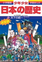 日本の歴史 現代の日本 | 書籍 | 小学館