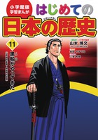 日本の歴史 明治維新 小学館