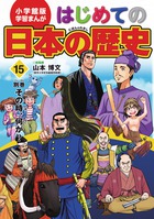 小学館版 学習まんが はじめての日本の歴史 | 書籍 | 小学館