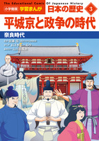 小学館版学習まんが 日本の歴史 ３ 平城京と政争の時代 | 書籍 | 小学館