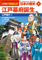 日本の歴史 江戸幕府ひらく | 書籍 | 小学館