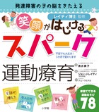 発達障害の改善と予防 書籍 小学館