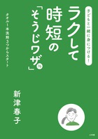 羽田空港カリスマ清掃員の自宅そうじワザ！『子どもと一緒に身につける！ラクして時短の「そうじワザ」76』