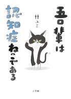 吾輩は認知症ねこである | 書籍 | 小学館