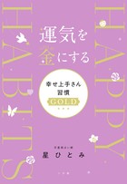 運気を金にする 幸せ上手さん習慣ＧＯＬＤ | 書籍 | 小学館