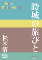 詩城の旅びと | 書籍 | 小学館