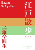 落語家の “心のふるさと” 江戸を圓生が語る！  P+B BOOKS 『江戸散歩』 