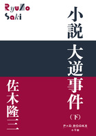 小説 大逆事件（下） | 書籍 | 小学館