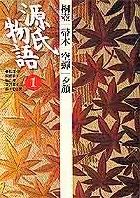 源氏物語 1 第１巻 | 書籍 | 小学館