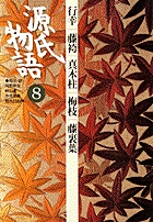 新編 日本古典文学全集20・源氏物語（1） | 書籍 | 小学館
