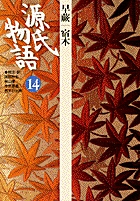 源氏物語 6 第６巻 小学館