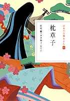 日本の古典をよむ(8) 枕草子 | 書籍 | 小学館
