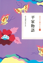 日本の古典をよむ(13) 平家物語 | 書籍 | 小学館