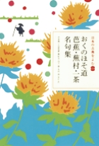 日本の古典をよむ おくのほそ道 芭蕉 蕪村 一茶名句集 書籍 小学館