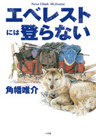 悩み、迷い、突き進む。探検家の脳内はこんなにも面白かった！『エベレストには登らない』