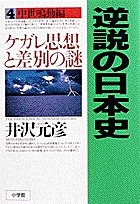 逆説の日本史4 中世鳴動編 | 書籍 | 小学館