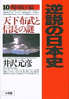 逆説の日本史 ２４ | 書籍 | 小学館