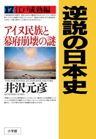 逆説の日本史 ２５ | 書籍 | 小学館