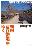 韓国を蝕む儒教の怨念 書籍 小学館