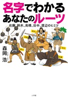 名字でわかる あなたのルーツ 小学館