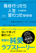 風俗行ったら人生変わったｗｗｗ | 書籍 | 小学館