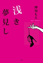 芥川賞候補・押切もえによる初の長編小説！ 『浅き夢見し』