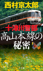 犠牲になるのはいつも子供だ！『十津川警部 高山本線の秘密』