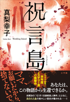 「消された島」をめぐる超弩級イヤミス！『祝言島』