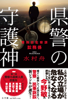 転がる検事に苔むさず | 書籍 | 小学館