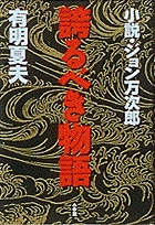 誇るべき物語 | 書籍 | 小学館