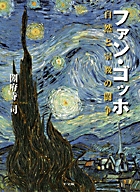 ゴッホ原寸美術館 １００％ Ｖａｎ Ｇｏｇｈ！ | 書籍 | 小学館